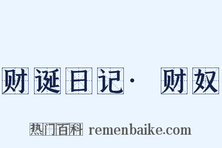 财诞日记·财奴是什么意思的图片